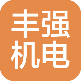 石家莊豐強機電科技有限公司