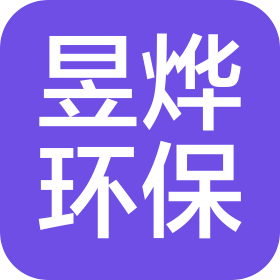 河北昱燁環(huán)?？萍加邢薰? class=