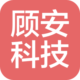 顾安科技唐山曹妃甸区有限公司