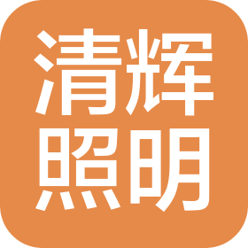 唐山清辉照明科技有限公司