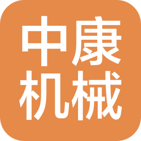 唐山中康工程機(jī)械設(shè)備有限公司