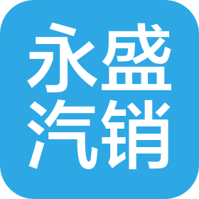 唐山永盛汽車銷售服務(wù)有限公司