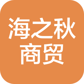 秦皇岛海之秋商贸有限公司