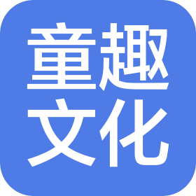 秦皇島童趣文化傳播有限公司