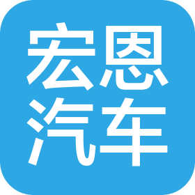 邯鄲市宏恩汽車(chē)服務(wù)有限公司