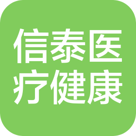 河北信泰医疗健康科技有限公司