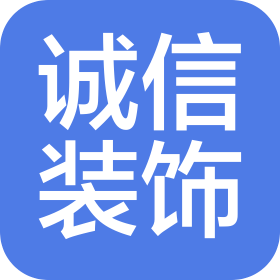 任县诚信装饰装修有限公司