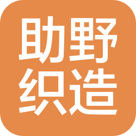 河北助野織造有限公司