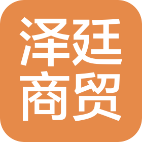 保定澤廷商貿(mào)有限公司