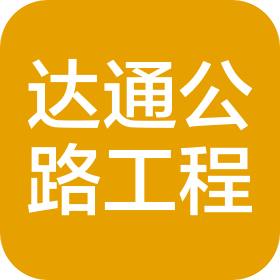 承德達通公路工程有限公司