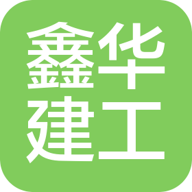 河北鑫华建设工程有限公司