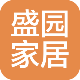 涿州盛園家居用品有限公司
