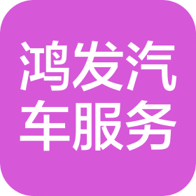 雄縣鴻發(fā)汽車服務有限公司
