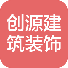 涿州市創(chuàng)源建筑裝飾工程有限公司