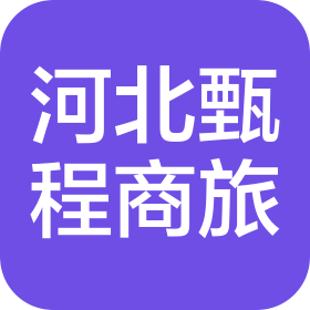 河北甄程商旅服務(wù)有限公司