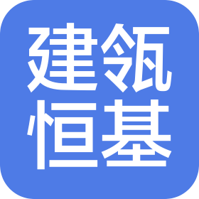 河北建瓴恒基城市规划设计有限公司