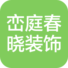 張家口巒庭春曉建筑裝修裝飾有限公司