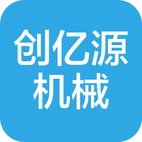 張家口創(chuàng)億源精密機械有限公司
