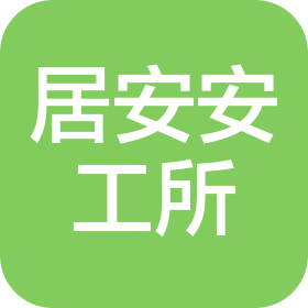 承德居安注册安全工程师事务所有限公司