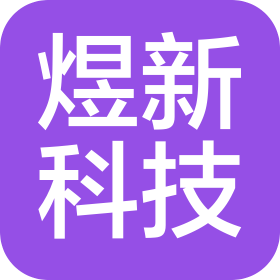 煜新科技(承德市)有限公司