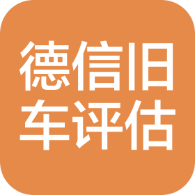 任丘市德信舊機動車鑒定評估有限公司