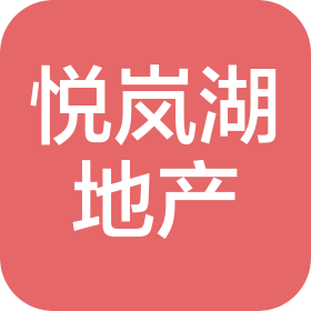 河北悅嵐湖房地產(chǎn)開(kāi)發(fā)有限公司
