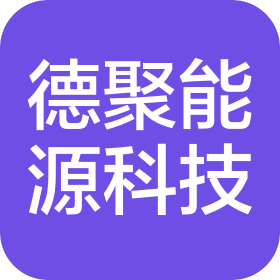 廊坊市德聚能源科技有限公司