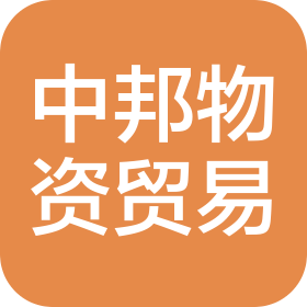 衡水中邦物资贸易有限公司