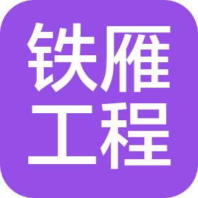 铁雁工程技术有限公司