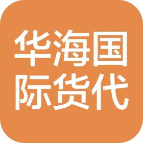 山西华海国际货运代理有限公司