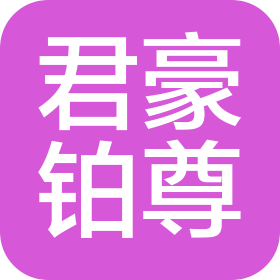 山西君豪鉑尊酒店管理有限公司