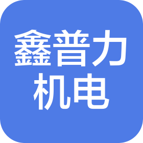 山西鑫普力機(jī)電設(shè)備工程有限公司