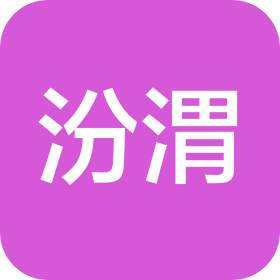 汾渭數(shù)字信息技術(shù)有限公司