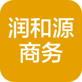 山西潤(rùn)和源商務(wù)代理有限公司
