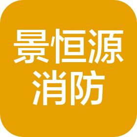 山西景恒源消防工程有限公司