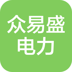 山西众易盛电力工程有限公司