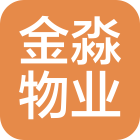 山西金淼物業(yè)管理有限公司