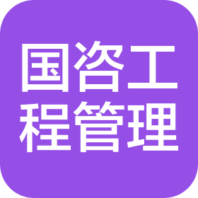 山西國咨工程項(xiàng)目管理有限公司