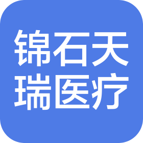山西錦石天瑞醫(yī)療設(shè)備有限公司
