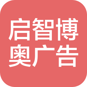 山西启智博奥广告有限公司