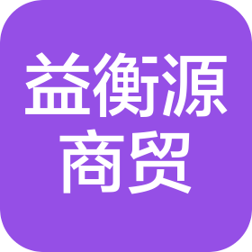 太原益衡源商貿(mào)有限公司