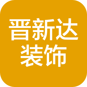 山西晉新達(dá)裝飾工程有限責(zé)任公司