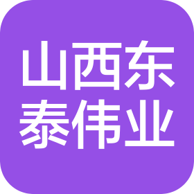 山西東泰智能科技有限公司