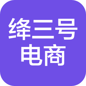 山西绛三号电子商务有限公司