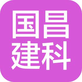 山西国昌建设科技有限公司