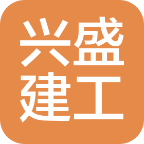 山西興盛建筑工程有限公司
