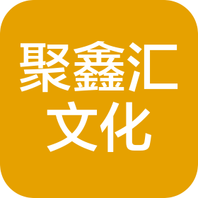 山西聚鑫汇文化传媒有限公司