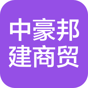 太原市中豪邦建商貿(mào)物資有限公司