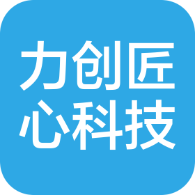 山西力創(chuàng)匠心科技有限公司