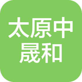 太原中晟和科技有限公司